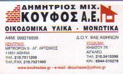 ΕΜΠΟΡΙΟ ΟΙΚΟΔΟΜΙΚΩΝ ΥΛΙΚΩΝ & ΕΡΓΑΛΕΙΑ ΑΓΙΟΣ ΑΡΤΕΜΙΟΣ ΑΘΗΝΑ ΚΟΥΦΟΣ ΔΗΜΗΤΡΙΟΣ Α Ε    